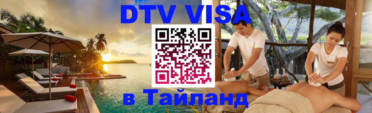 Visa в Таиланд 