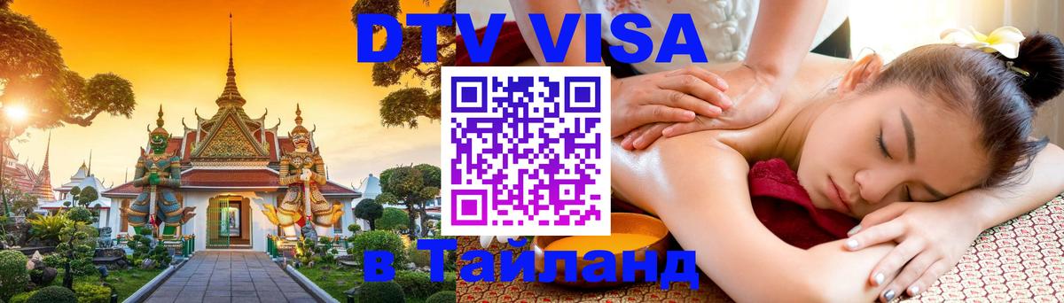 Стоимость и условия DTV визы — оформление в Таиланд под ключ - Сингапур 